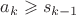$a_{k}\geqslant s_{k-1}$