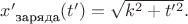 $x'_{\text{ заряда}}(t')=\sqrt{k^2+t'^2}.$