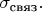 $\sigma_{\text{связ}}.$