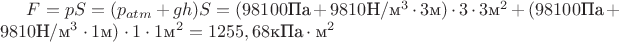 $F=p S=(p_{atm}+gh) S=(98100\text{Па} + 9810\text{Н}/\text{м}^3 \cdot 3\text{м})\cdot3\cdot3 \text{м}^2+(98100\text{Па} + 9810\text{Н}/\text{м}^3 \cdot 1\text{м})\cdot1\cdot1 \text{м}^2=1255,68 \text{кПа}\cdot\text{м}^2$