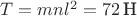 $T=mnl^2=72\,\text{Н}$