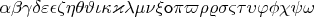 $\mathsf{\alpha\beta\gamma\delta\varepsilon\epsilon\zeta\eta\theta\vartheta\iota\kappa\varkappa\lambda\mu\nu\xi o\pi\varpi\rho\varrho\sigma\varsigma\tau\upsilon\varphi\phi\chi\psi\omega}$