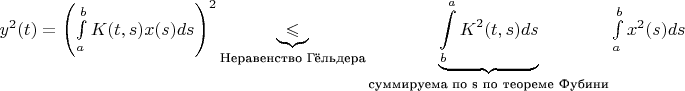 $y^2(t)= {\left(\int\limits_{a}^{b}K(t,s)x(s)ds\right)^2\underbrace{\leqslant}_{\text{Неравенство Гёльдера}}\underbrace{\int\limits^{a}_{b}K^2(t,s)ds}_{\text{суммируема по s по теореме Фубини}}\int\limits_{a}^{b}x^2(s)ds}$