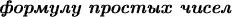 \emph{\textbf{формулу простых чисел}}