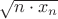 $\sqrt{n\cdot x_n}$ $\sqrt{n\cdot x_n}$