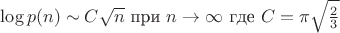 $ \log p(n) \sim C \sqrt n \mbox { при } n\rightarrow \infty \mbox { где } 
C = \pi\sqrt\frac23$