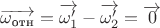 $\overrightarrow{\omega_{\text{отн}}}=\overrightarrow{\omega_{1}'}-\overrightarrow{\omega_{2}'}=\overrightarrow{0}$