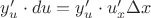 $y'_u\cdot du=y'_u\cdot u'_x\Delta x$