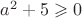 $a^2+5\geqslant0$