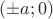 $(\pm{a};0)$