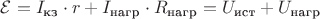 $\mathcal{E} = I_\text{кз} \cdot r + I_\text{нагр} \cdot R_\text{нагр} = U_\text{ист} + U_\text{нагр}$