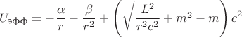 $$U_{\text{эфф}}=-\dfrac{\alpha}{r}-\dfrac{\beta}{r^{2}}+\left (\sqrt{\dfrac{L^{2}}{r^{2}c^{2}}+m^{2}} -m\right)c^{2}
$$