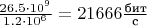 $\frac {26.5 \cdot 10^9}{1.2 \cdot 10^6}= 21666 \frac{\text{бит}}{\text{c}}$