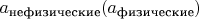 $a_\text{нефизические}(a_\text{физические})$
