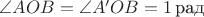 $\angle AOB=\angle A'OB=1\,\mbox{рад}$
