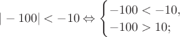 $|-100| < -10 \Leftrightarrow \begin{cases}-100 < -10, & & -100 > 10; \end{cases}$