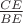 $\frac{CE}{BE}$