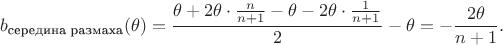 $$b_{\text{середина размаха}}(\theta) =\frac{ \theta + 2\theta\cdot \frac{n}{n+1} - \theta - 2\theta\cdot \frac{1}{n+1}}2 - \theta=-\dfrac{2\theta}{n+1}.$$