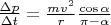 $\frac{\Delta p}{\Delta t}= \frac{mv^2}{r}\frac{\cos\alpha}{\pi-\alpha}$