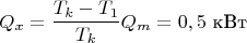 $$ Q_x= \dfrac{T_k - T_1}{T_k}Q_m = 0,5~\text{кВт}$$