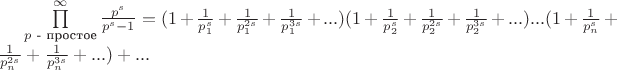 $\prod\limits_{p\text{ - простое}}^{\infty}\frac{p^s}{p^s-1}=(1+\frac{1}{p_1^s}+\frac{1}{p_1^{2s}}+\frac{1}{p_1^{3s}}+...)(1+\frac{1}{p_2^s}+\frac{1}{p_2^{2s}}+\frac{1}{p_2^{3s}}+...)...(1+\frac{1}{p_n^s}+\frac{1}{p_n^{2s}}+\frac{1}{p_n^{3s}}+...)+...$