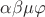 $\alpha\beta\mu\varphi$