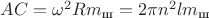 $AC=\omega^2Rm_\text{ш}=2 \pi n^2lm_\text{ш}$