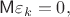 $\mathsf{M}\varepsilon_k=0,$