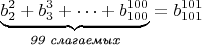 $$\underbrace{b_2^2+b_3^3+\dotsb+b_{100}^{100}}_{\textit{99 слагаемых}}=b_{101}^{101}$$
