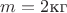 $m = 2 {\text{кг}}$