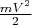 $\frac {mV^2} 2$