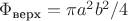 $\Phi_{\text{верх}}=\pi a^2 b^2/4$ $\Phi_{\text{верх}}=\pi a^2 b^2/4$