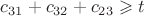 $c_{31}+c_{32}+c_{23} \geqslant t$