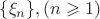 $\lbrace\xi}_n\rbrace, (n\geqslant1)$ $\lbrace\xi}_n\rbrace, (n\geqslant1)$