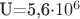 U=5,6\cdot 10^6