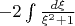 $\[ - 2\int {\frac{{d\xi }}{{{\xi ^2} + 1}}} \]$