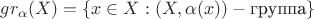 $$gr_\alpha(X)=\left\lbrace x \in X :(X,\alpha(x)) - \text{группа} \right\rbrace$$