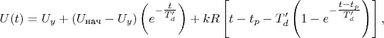 $
U(t)= U_y+(U_\text{нач}-U_y)
\left(e^{-\tfrac{t}{T^\prime_d}}\right)
+ k R\left[t-t_p-{T_d^\prime}
\left(1-e^{-\tfrac{t-t_p}{T_d^\prime}}\right)\right],
$