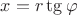$x = r\tg\varphi$