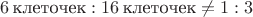 $6\,\text{клеточек} : 16\, \text{клеточек}\neq 1:3$