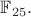 $\mathbb{F}_{25}.$