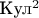 Кул$^2$