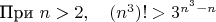 $\text{При }n>2,\quad(n^3)!>3^{n^3-n}$