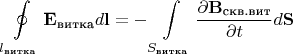 $$\oint\limits_{l_{\text{витка}}}^{}\mathbf {E_{\text{витка}}}d\mathbf{l}=-\int\limits_{S_{\text{витка}}}^{}\frac{\partial{\mathbf{B_{\text{скв.вит}}}}}{\partial{t}}d\mathbf{S}$$
