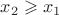 $x_2\geqslant x_1$