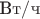 $\text{Вт}/\text{ч}$
