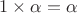 $1\times \alpha=\alpha$