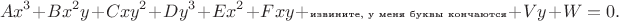 $$Ax^3+Bx^2y+Cxy^2+Dy^3+Ex^2+Fxy+\text{\tiny извините, у меня буквы кончаются}+Vy+W=0.$$
