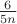 $\frac 6 {5n}$