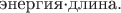 $\text{энергия·длина}.$ $\text{энергия·длина}.$